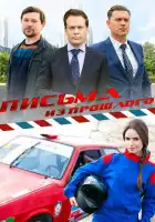  Письма из прошлого смотреть онлайн сериал 1 сезон 